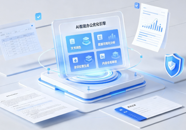 玉溪AI重构现代办公体系 智能优化引擎助力企业轻量化高效运营