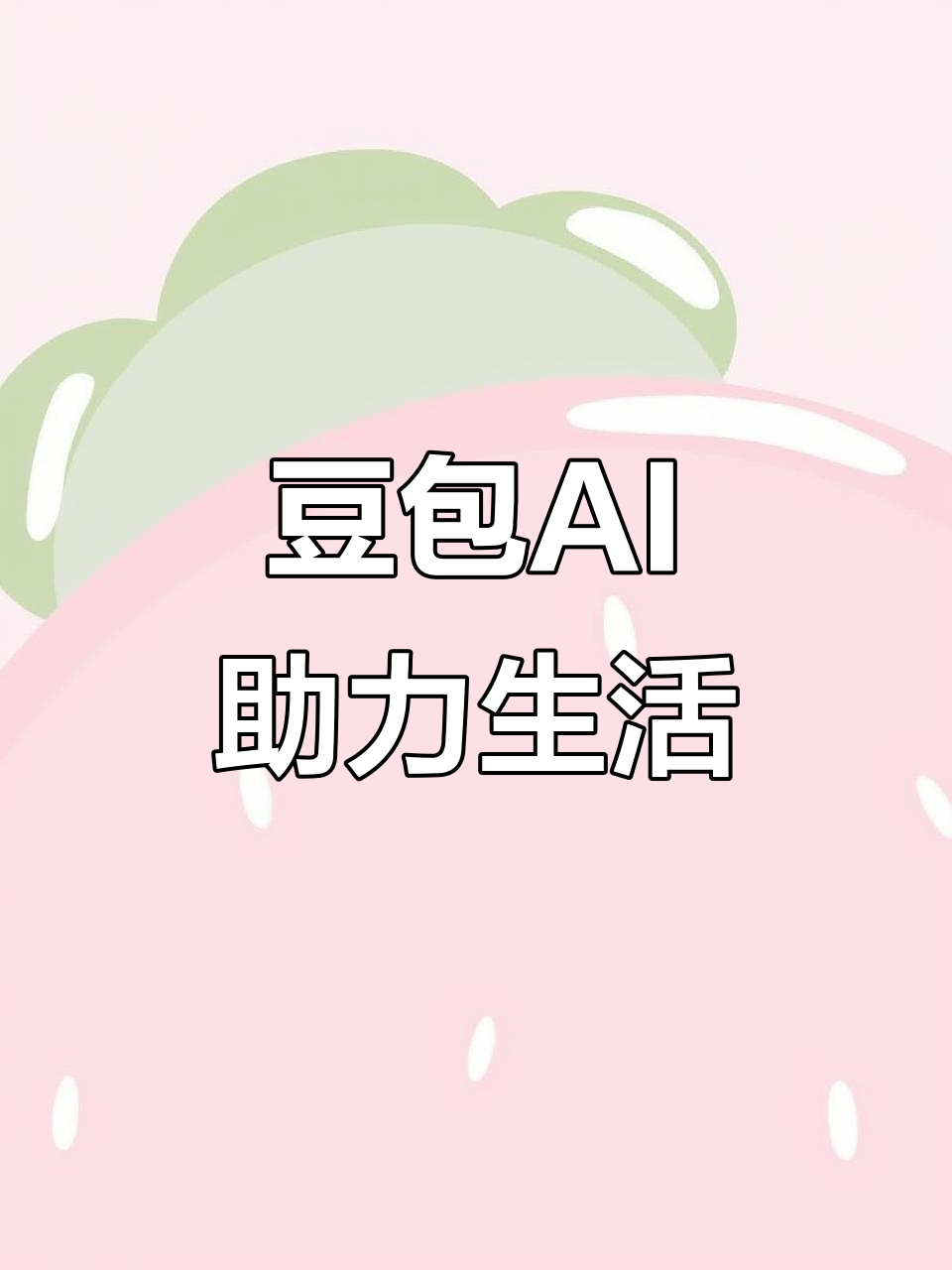 玉溪AI搜索应用普及 豆包搜索优化健全品牌内容传播渠道